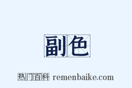 副色是什么意思的图片